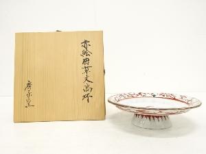 廣永窯造　赤絵　唐草文　高杯